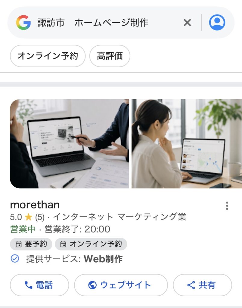 諏訪市ホームページで検索した際に出てくるMAPでの表示画像
MEO対策を行うとどのように見えるのかを説明する画像