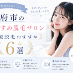 甲府市のおすすめ脱毛サロン・医療脱毛クリニック6選｜どこがいいか迷ったらチェック